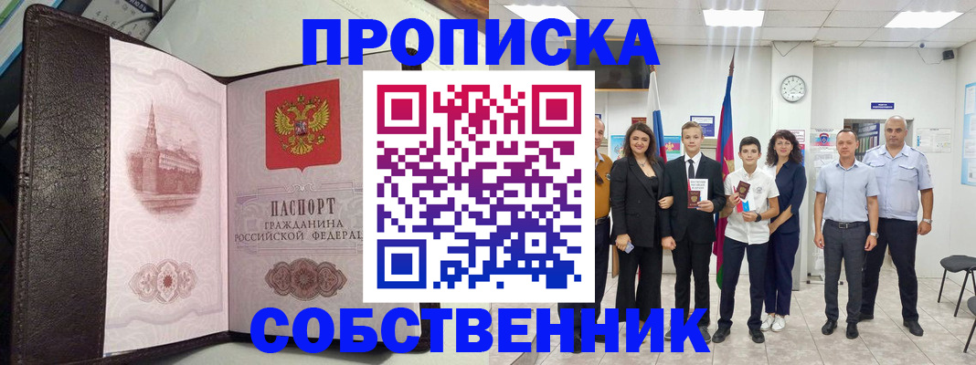 временная регистрация собственник в Дальнереченске